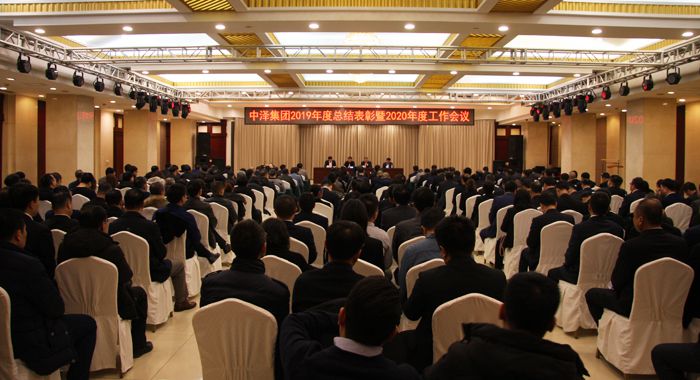 中澤集團召開2019年度總結(jié)表彰暨2020年度工作會議
