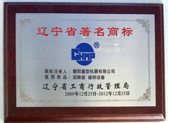 遼寧省著名商標