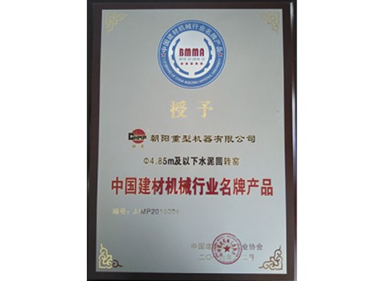 中國建材機(jī)械行業(yè)名牌產(chǎn)品