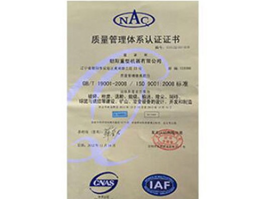 質(zhì)量管理體系認(rèn)證證書