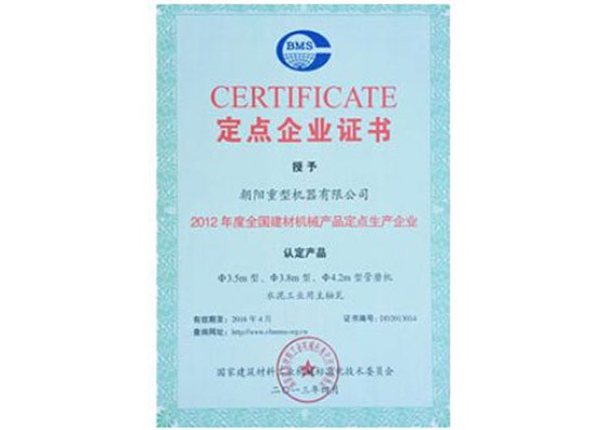 定點(diǎn)企業(yè)證書