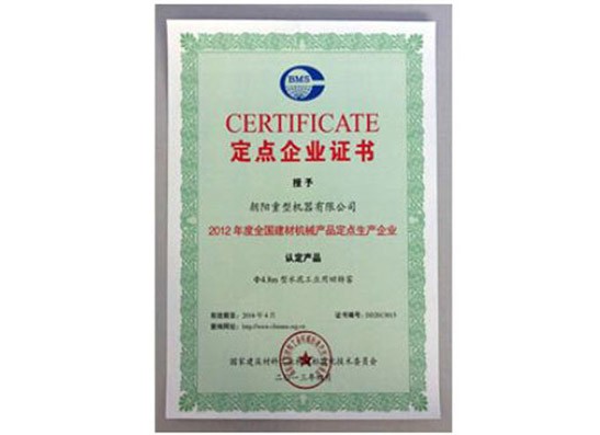 定點(diǎn)企業(yè)證書